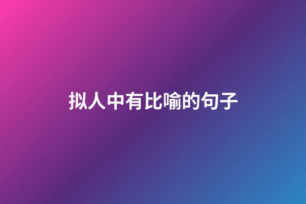 拟人中有比喻的句子