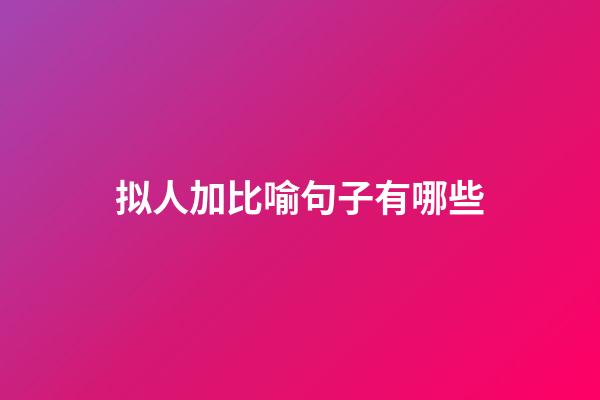 拟人加比喻句子有哪些
