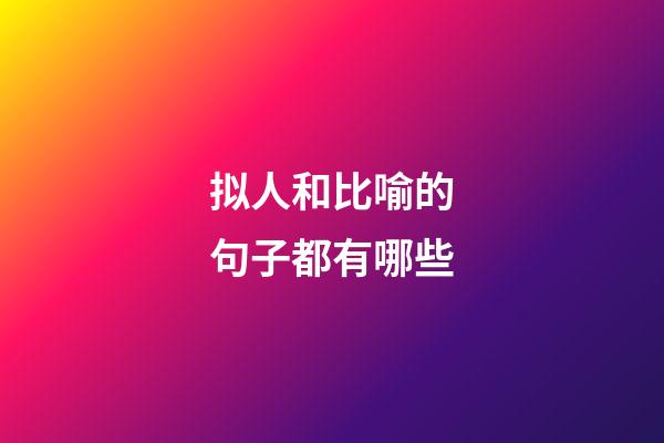 拟人和比喻的句子都有哪些