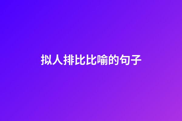 拟人排比比喻的句子