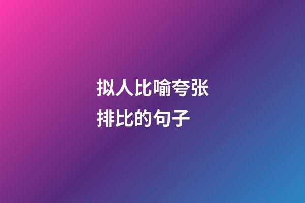 拟人比喻夸张排比的句子
