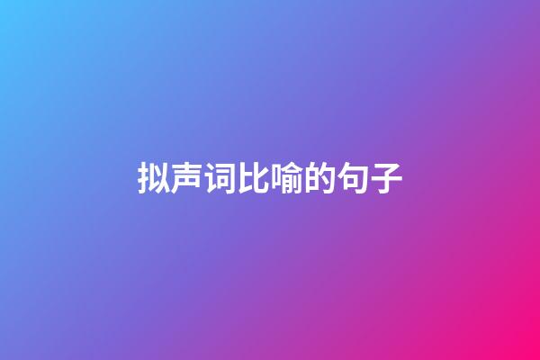 拟声词比喻的句子