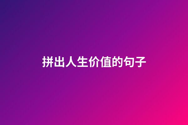 拼出人生价值的句子