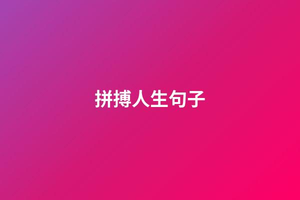 拼搏人生句子