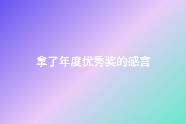 拿了年度优秀奖的感言