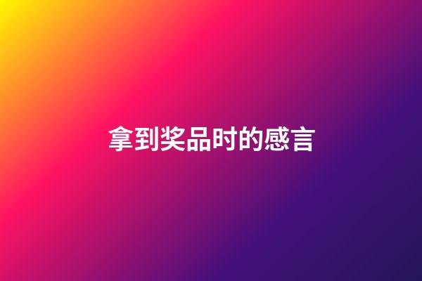 拿到奖品时的感言