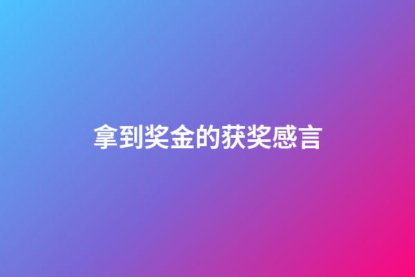 拿到奖金的获奖感言