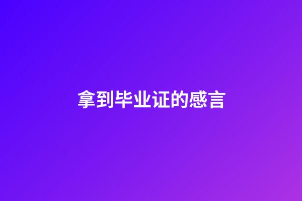 拿到毕业证的感言