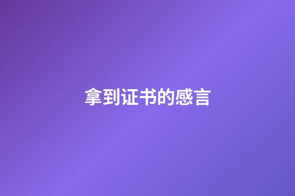 拿到证书的感言