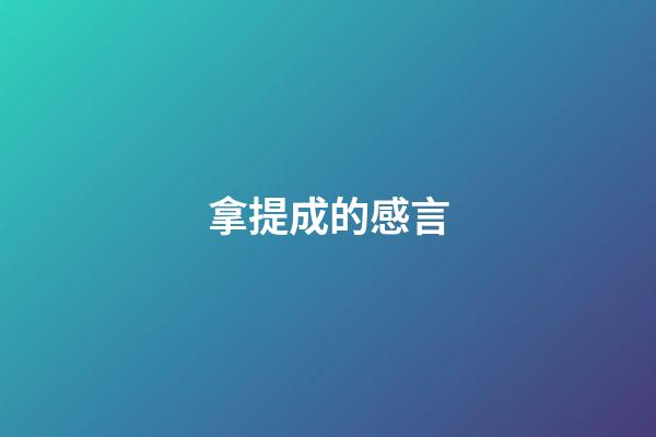 拿提成的感言