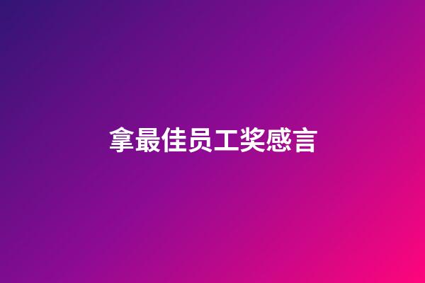 拿最佳员工奖感言