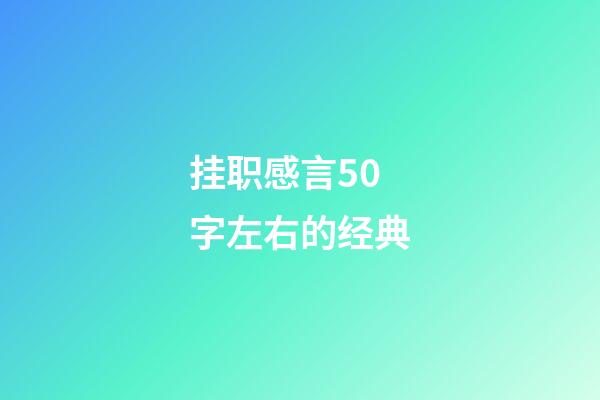 挂职感言50字左右的经典