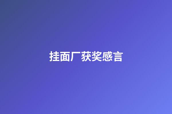 挂面厂获奖感言