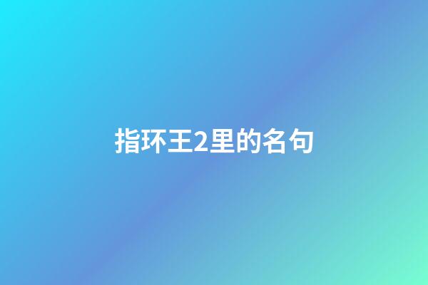 指环王2里的名句