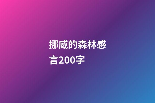 挪威的森林感言200字