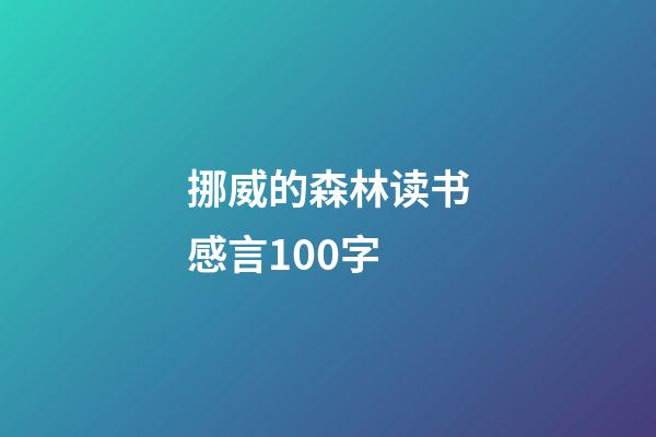 挪威的森林读书感言100字