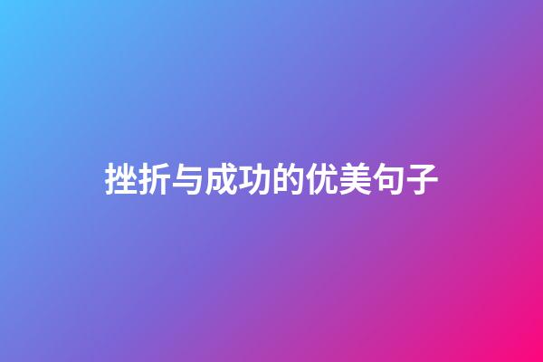 挫折与成功的优美句子