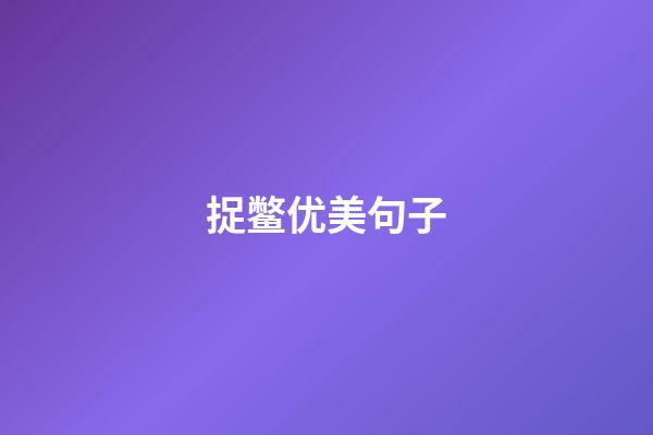 捉鳖优美句子