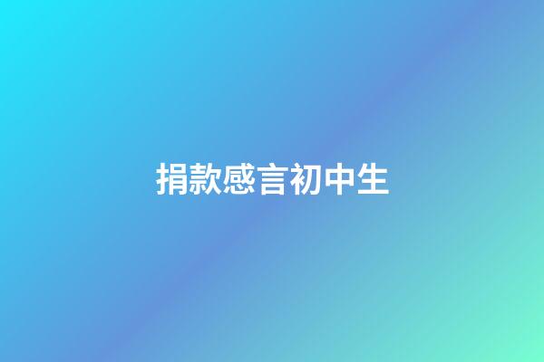 捐款感言初中生