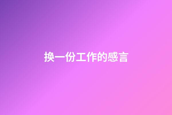 换一份工作的感言