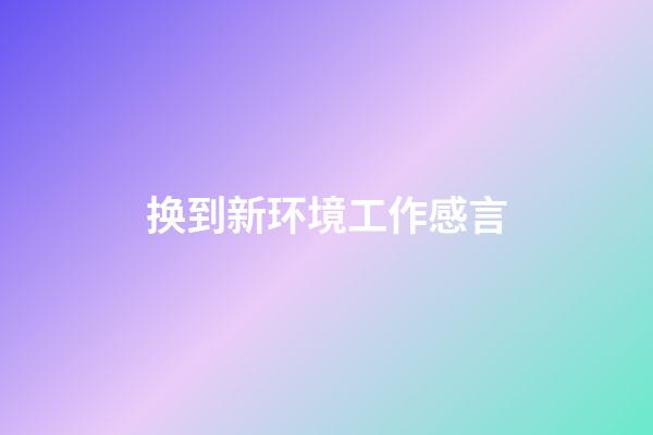换到新环境工作感言