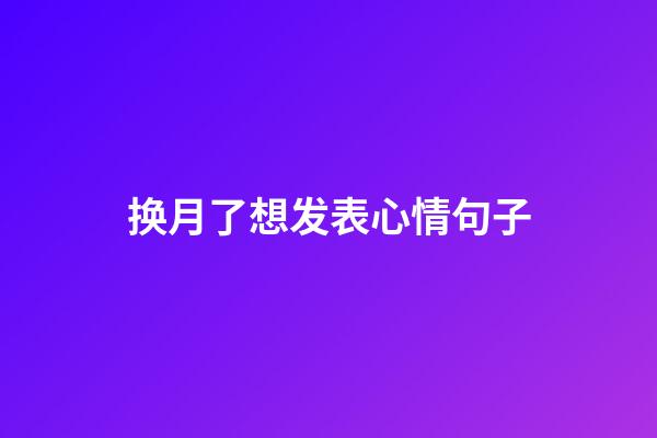 换月了想发表心情句子