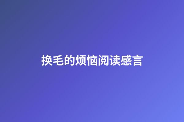 换毛的烦恼阅读感言