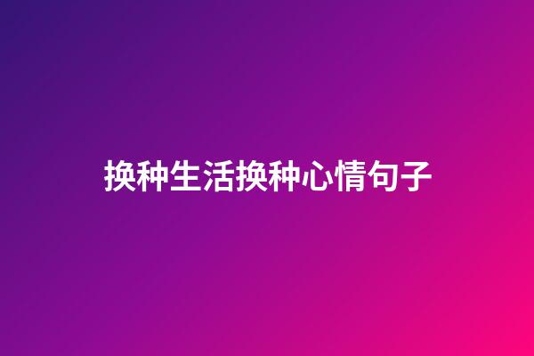 换种生活换种心情句子