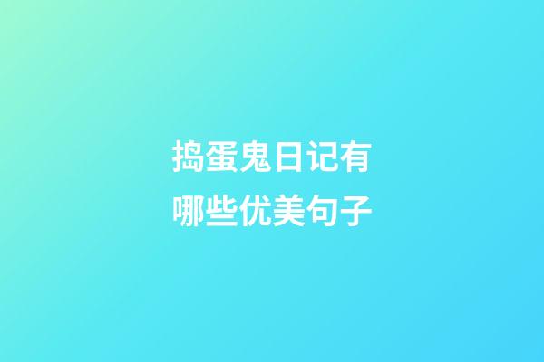 捣蛋鬼日记有哪些优美句子