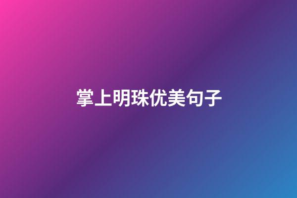 掌上明珠优美句子