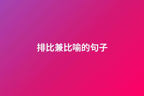 排比兼比喻的句子