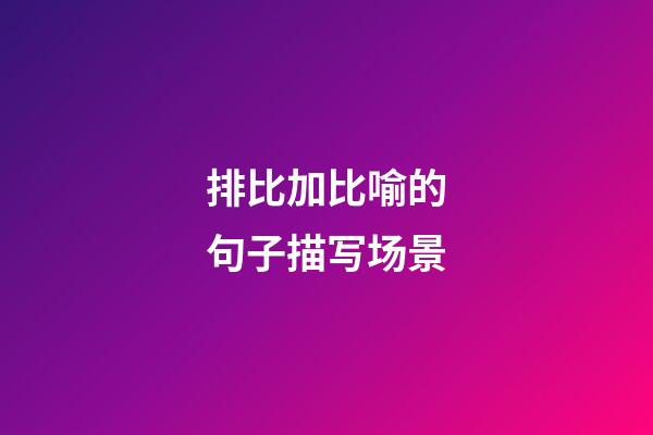 排比加比喻的句子描写场景