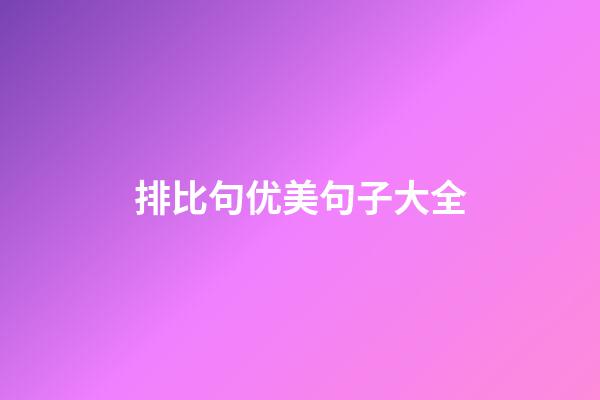 排比句优美句子大全