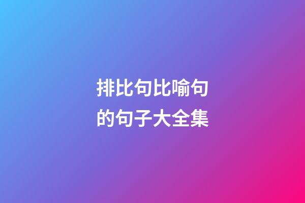 排比句比喻句的句子大全集