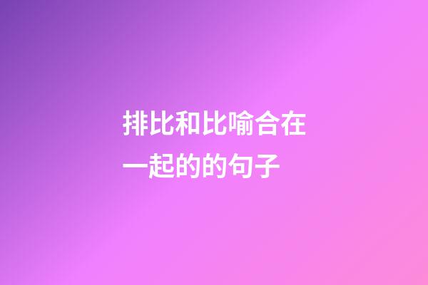 排比和比喻合在一起的的句子