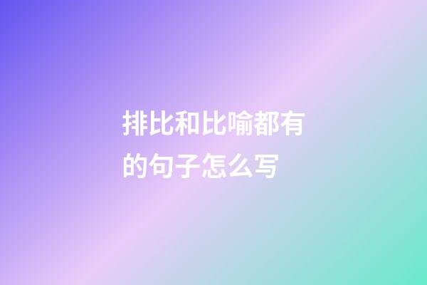 排比和比喻都有的句子怎么写