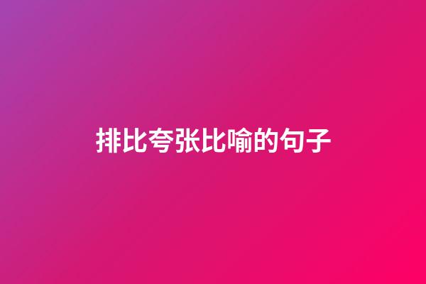 排比夸张比喻的句子