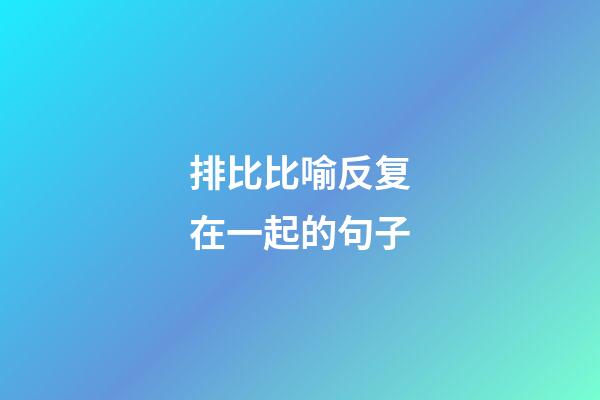 排比比喻反复在一起的句子
