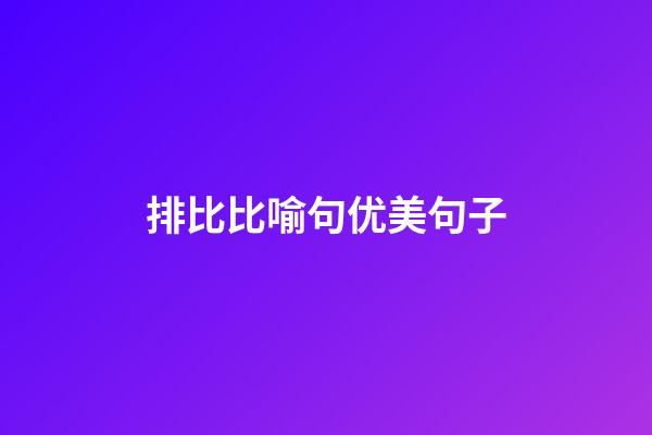 排比比喻句优美句子