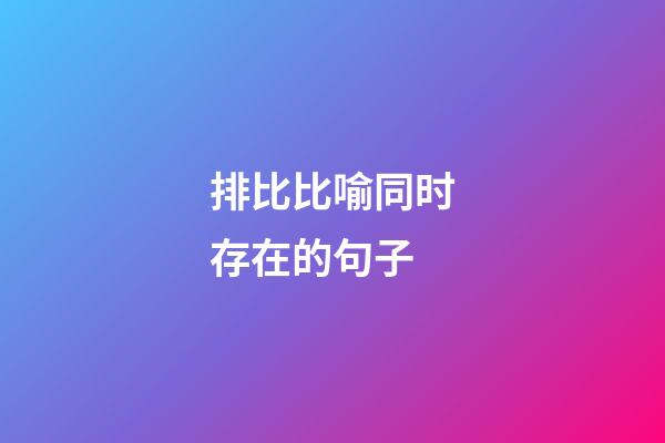 排比比喻同时存在的句子