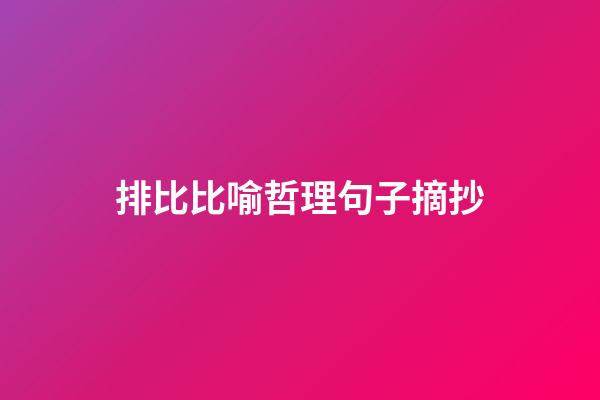 排比比喻哲理句子摘抄