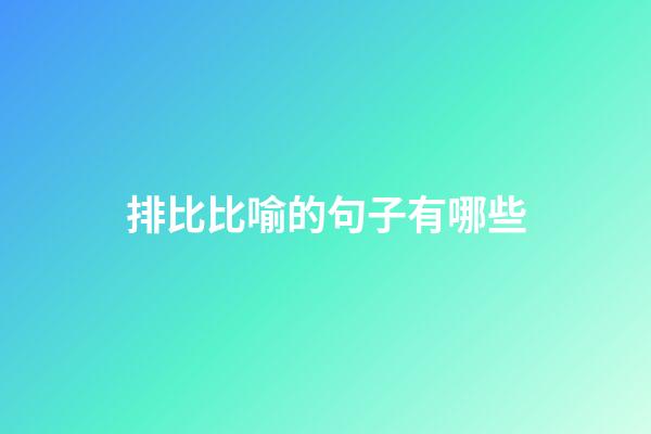 排比比喻的句子有哪些