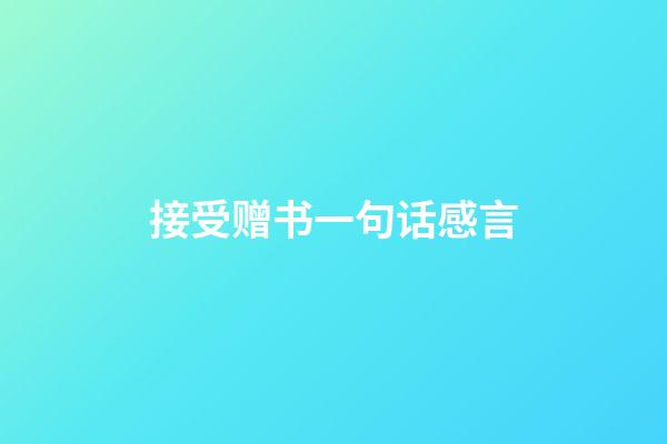 接受赠书一句话感言