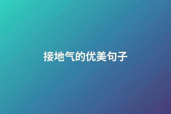接地气的优美句子