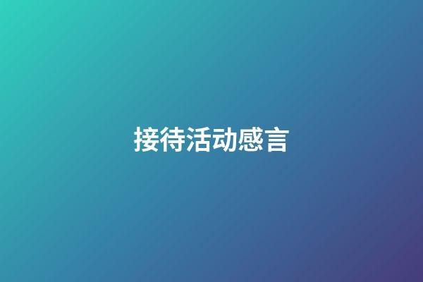 接待活动感言