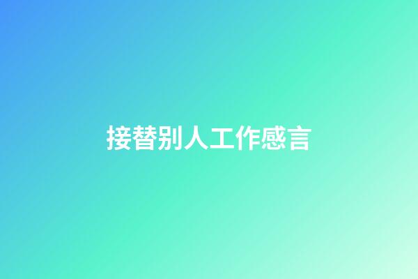 接替别人工作感言
