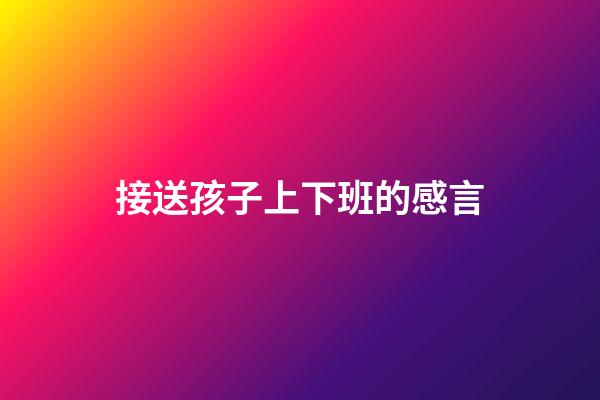 接送孩子上下班的感言