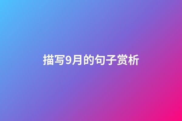 描写9月的句子赏析