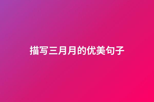 描写三月月的优美句子