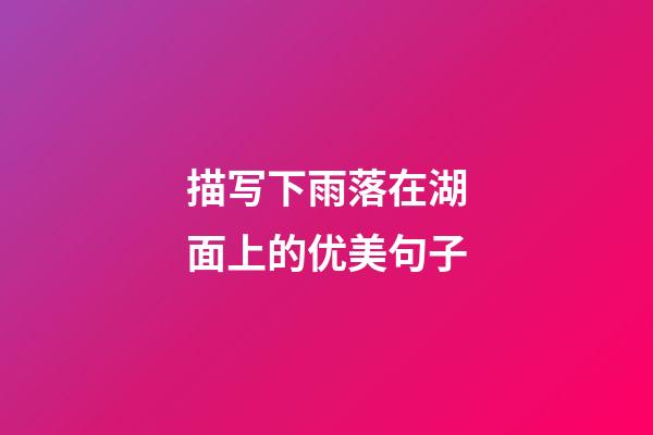描写下雨落在湖面上的优美句子